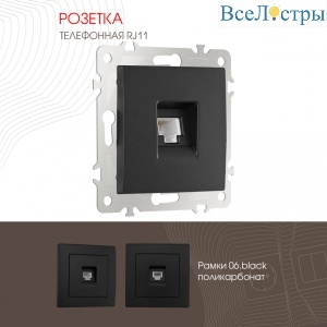 Розетка телефонная RJ11 Arte Milano 206.51-1.black