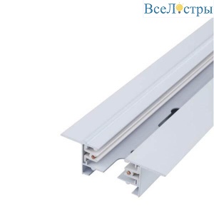 Шинопровод встраиваемый однофазный Nowodvorski Profile Recessed 9014