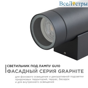 Уличный настенный светильник Apeyron Graphite 11-118