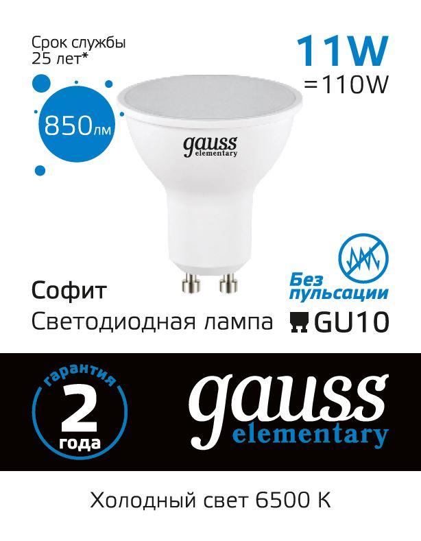 лампа светодиодная gauss gu10 11w 6500k матовая 13631