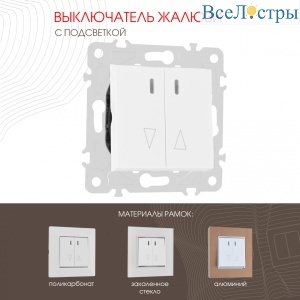 Выключатель жалюзи с подсветкой Arte Milano 203.39-2.white