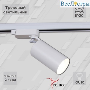 Трековый однофазный светильник Reluce 06307-9.3-001CN GU10 SWT