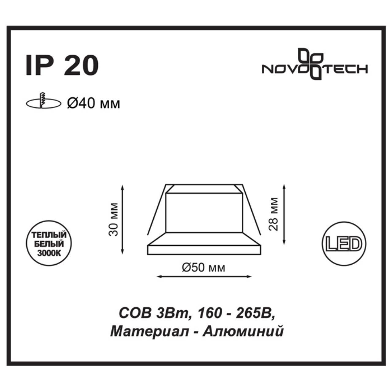 встраиваемый светодиодный светильник novotech spot dot 357700