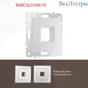 Вывод кабеля Arte Milano 206.49-1.silver