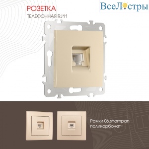 Розетка телефонная RJ11 Arte Milano 206.51-1.shampan