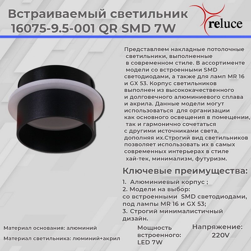 точечный светильник reluce 16075-9.5-001qr smd7w bk