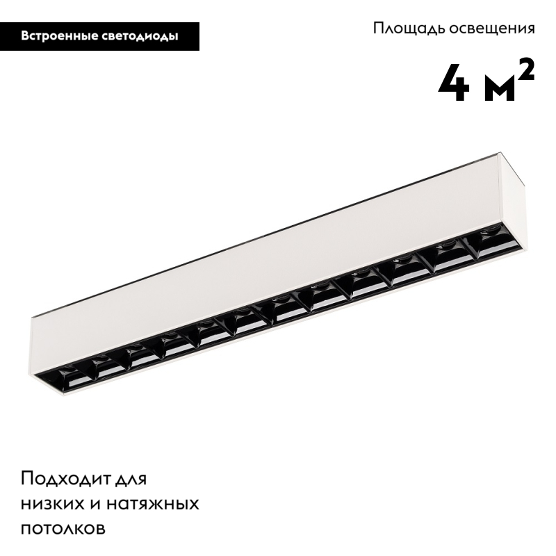 светильник на шине arlight 026939
