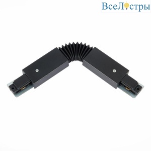 Коннектор гибкий ST Luce ST002.409.00