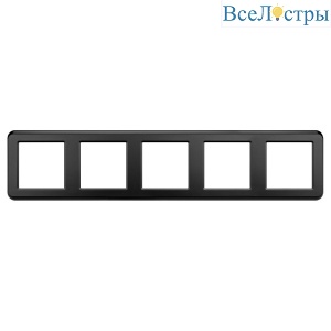 Рамка пластиковая Arlight FRM-VERSA-PL-5-BK 045191