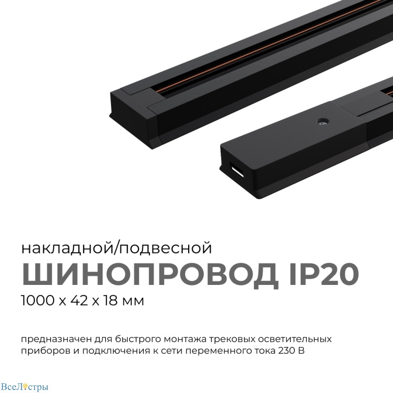 шинопровод однофазный apeyron 45-02