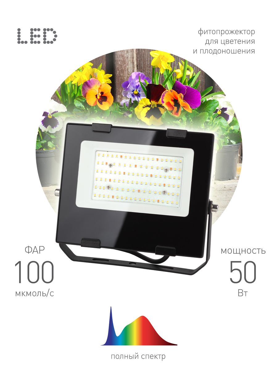 фитопрожектор для растений эра fito-50w-ra90-led б0047875