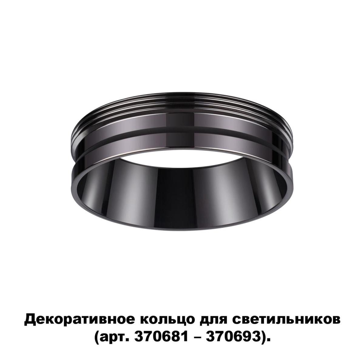 кольцо декоративное novotech konst unite 370704