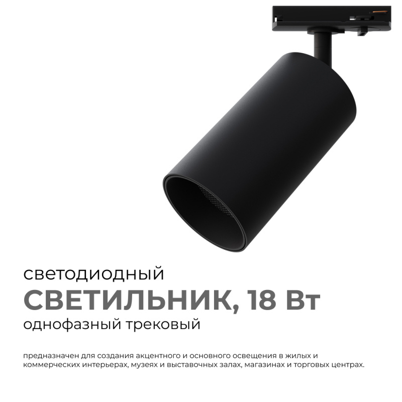 трековый однофазный светильник apeyron 25-04