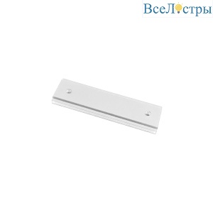 Планка соединительная прямая к шинопроводу 509016(P)/509026(P)/509036P/509226(P)/509236P Lightstar Uno Pro 509186