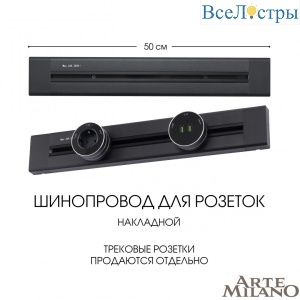 Накладной шинопровод Arte Milano Am-track-sockets 382305TO/50 Black