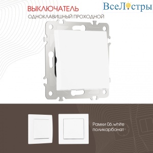 Выключатель одноклавишный проходной Arte Milano 206.32-1.white