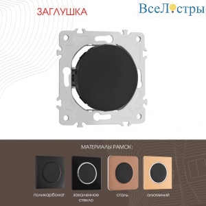 Декоративная заглушка Arte Milano 202.50-1.black