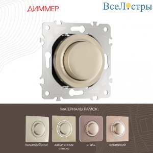 Диммер Arte Milano 202.48-1.shampan