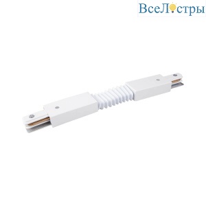 Коннектор гибкий Elektrostandard TRC-1-1-FLEX-WH 4690389112317