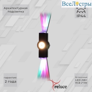 Архитектурный светильник Reluce 08231-9.2-003U LED2W+2*3W RGB BK