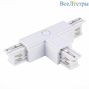 Коннектор T-образный правый ST Luce Трехфазная трековая система ST030.509.16R1