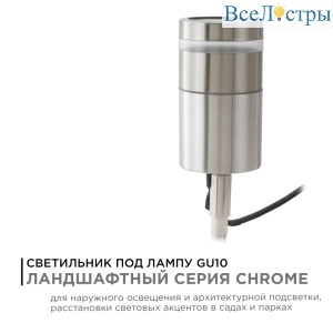 Грунтовый светильник Apeyron Chrome 11-114