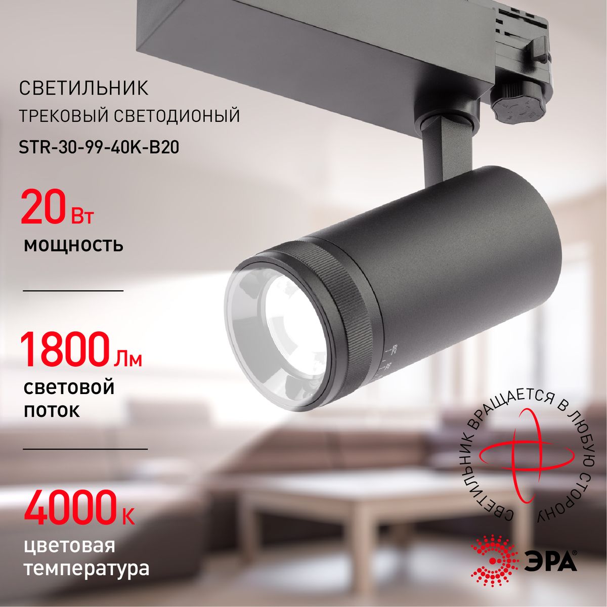 трековый светильник эра str-30-99-40k-b20 б0049790