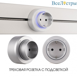 Трековая розетка Arte Milano Am-track-sockets-39 397951TS/ES Silver