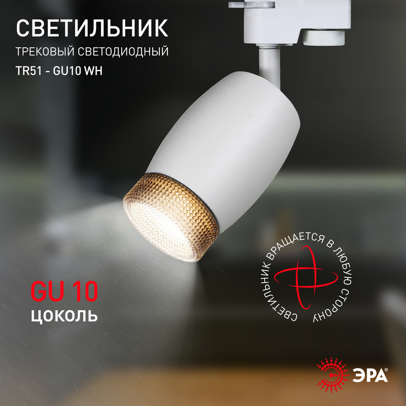 трековый светильник эра tr51 - gu10 wh б0054163