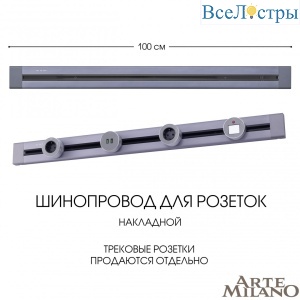 Накладной шинопровод Arte Milano Am-track-sockets 382301TO/100 Grey