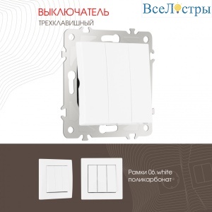 Выключатель трехклавишный Arte Milano 206.30-3.white