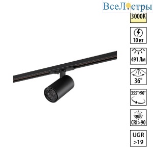 Трековый однофазный двухжильный светильник Novotech Port Selene 359901