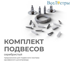 Комплект подвесов для шинопровода Apeyron 06-204