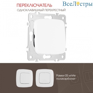 Переключатель одноклавишный перекрестный Arte Milano 205.34-1.white