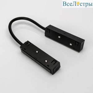 Гибкий коннектор для шинопровода Lumker SY-LINK-CN-FL-BL 013591