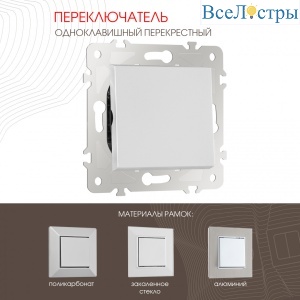 Переключатель одноклавишный перекрестный Arte Milano 203.34-1.silver