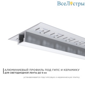 Профиль под гипсокартон Apeyron ширина ленты до 9мм (рассеиватель, заглушки - 2шт) 08-53