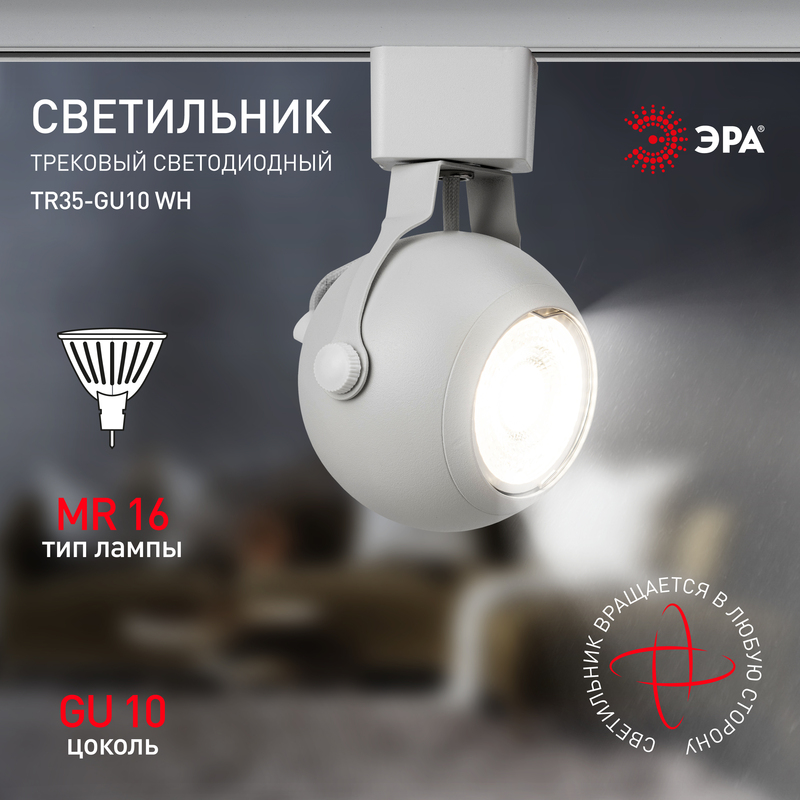 трековый светильник эра tr35-gu10 wh б0053295