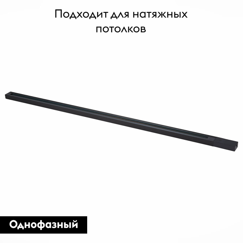 шинопровод однофазный накладной st luce base st001.439.00