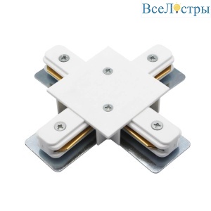 Коннектор X-образный Arte Lamp Track Accessories A110133