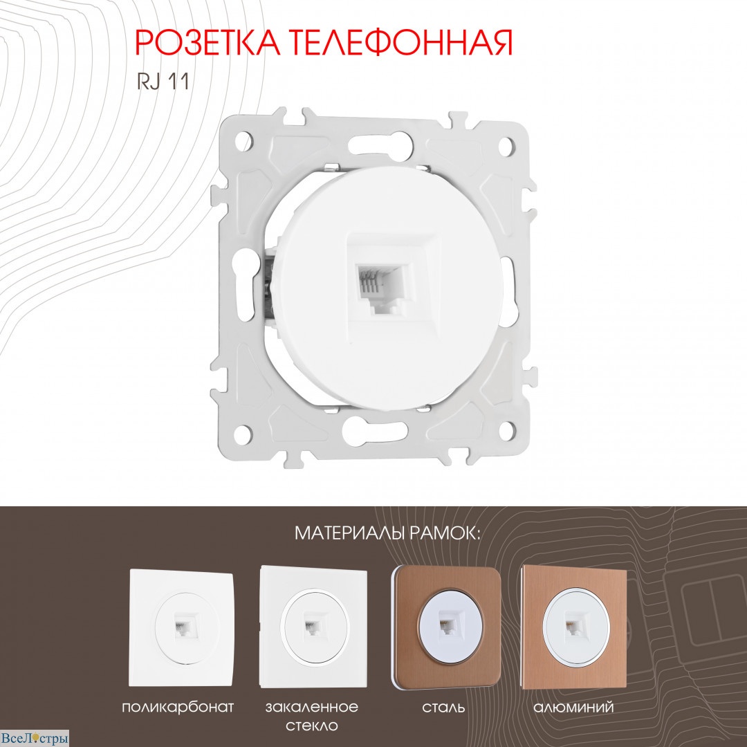 розетка телефонная rj11 arte milano 202.51-1.white