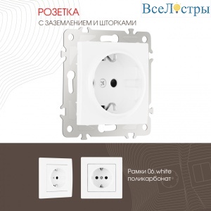 Розетка с заземлением и шторками Arte Milano 206.40-1.white