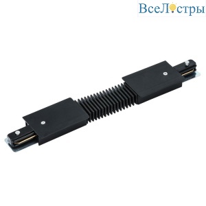 Коннектор гибкий Arte Lamp Track Accessories A150106