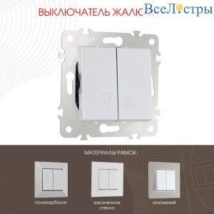 Выключатель жалюзи Arte Milano 203.38-2.silver