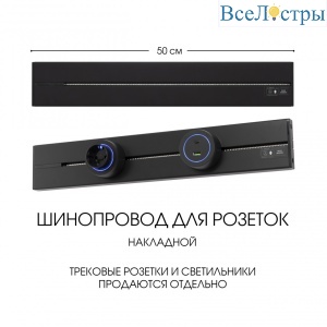 Накладной шинопровод Arte Milano Am-track-sockets-39 392305TO/50 Black