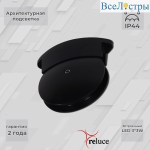 Архитектурный светильник Reluce 86849-0.3-003TL LED3*3W BK