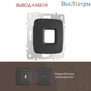 Вывод кабеля Arte Milano 205.49-1.black