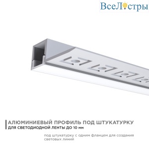 Профиль под штукатурку Apeyron ширина ленты до 10мм (рассеиватель, заглушки - 2шт) 08-50