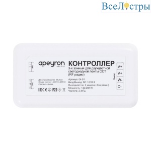 Контроллер 3-х зонный ССТ Apeyron 12/24V 04-51
