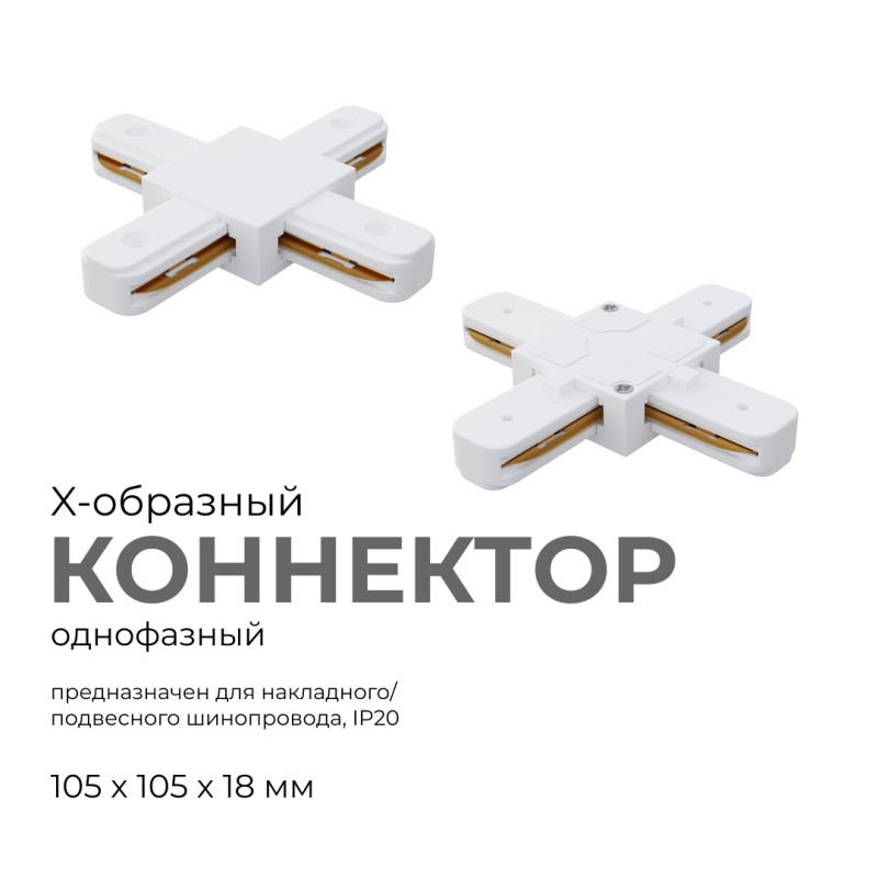 коннектор х-образный apeyron 09-126